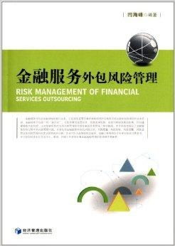 金融服務(wù)外包風(fēng)險管理 挑戰(zhàn)、框架與咨詢服務(wù)價值